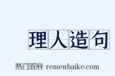 經理人造句是什么意思的图片
